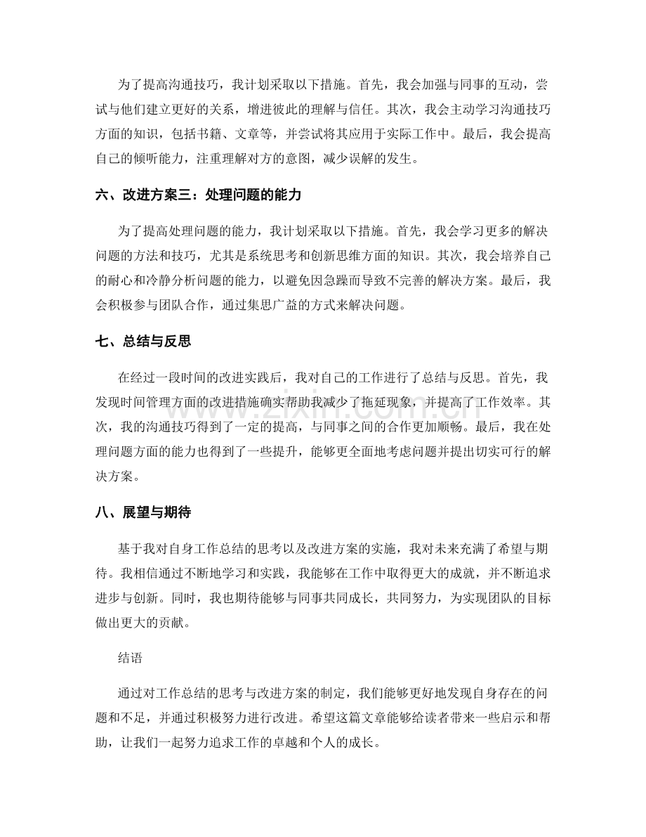 工作总结的思考总结与改进方案.docx_第2页