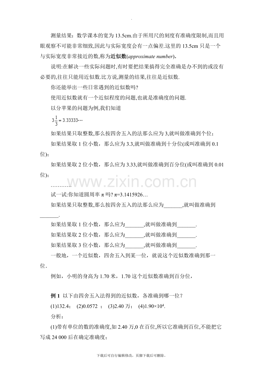 华师大版数学七年级上册教案4：2.14《近似数》参考教案1.doc_第2页