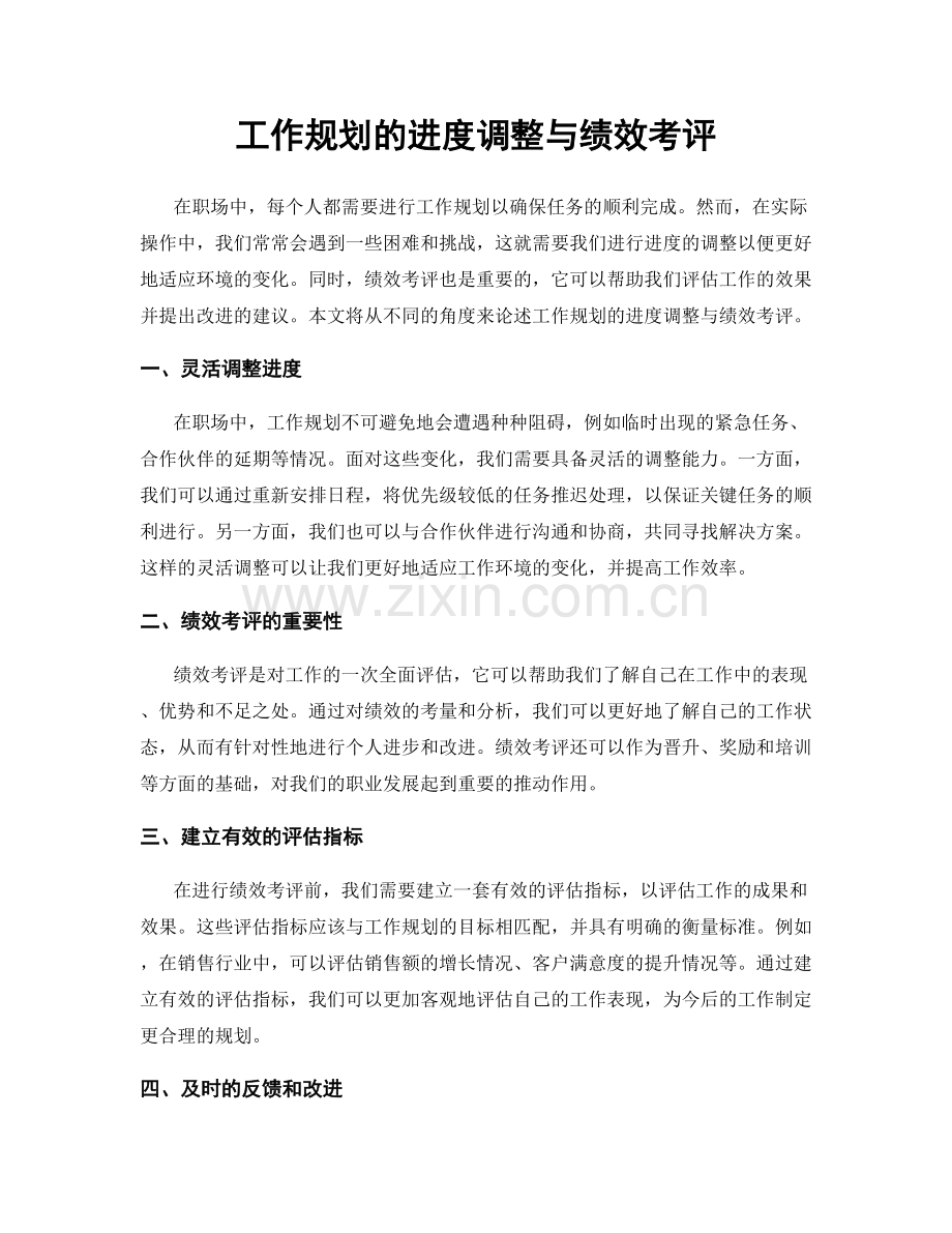 工作规划的进度调整与绩效考评.docx_第1页