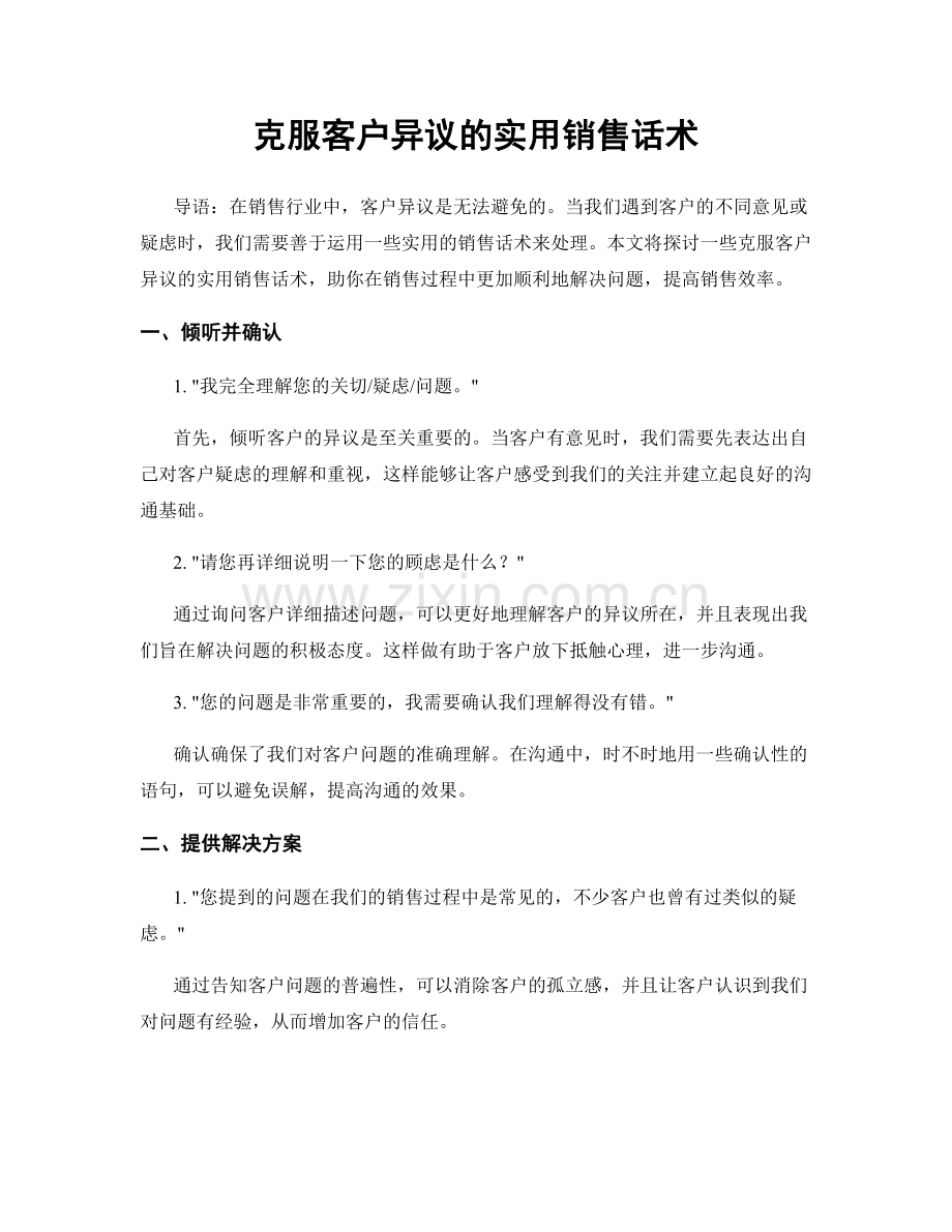 克服客户异议的实用销售话术.docx_第1页