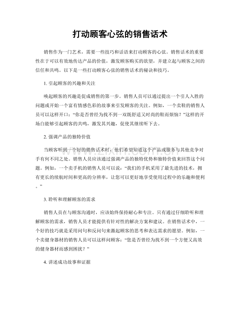 打动顾客心弦的销售话术.docx_第1页