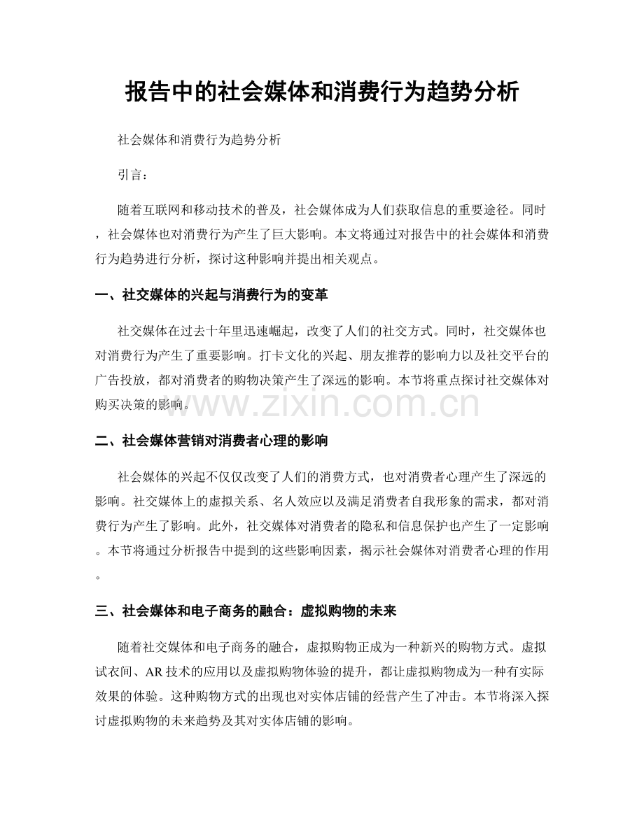 报告中的社会媒体和消费行为趋势分析.docx_第1页