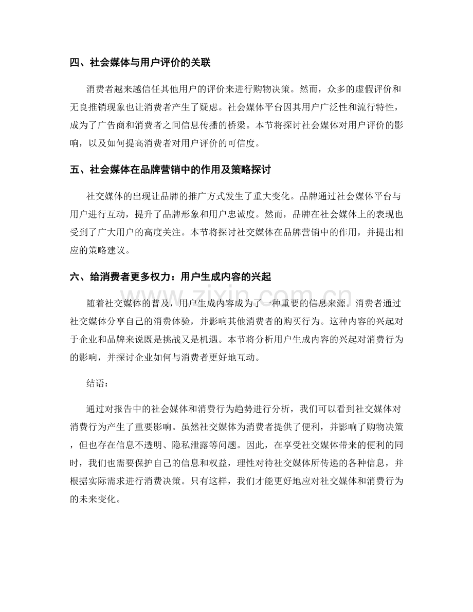 报告中的社会媒体和消费行为趋势分析.docx_第2页