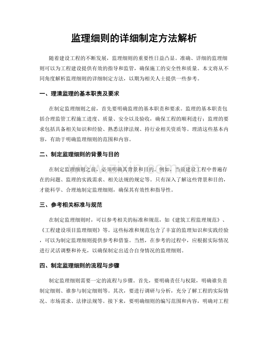 监理细则的详细制定方法解析.docx_第1页