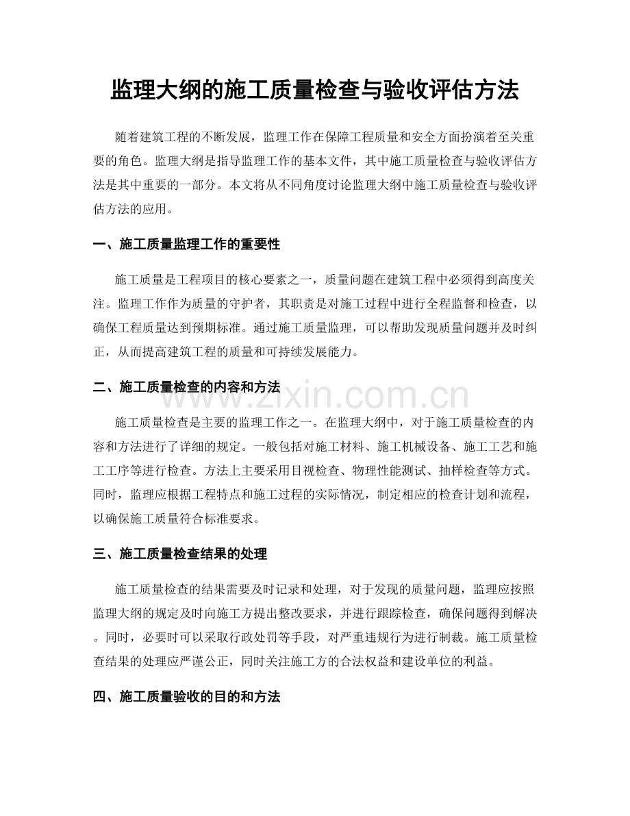 监理大纲的施工质量检查与验收评估方法.docx_第1页