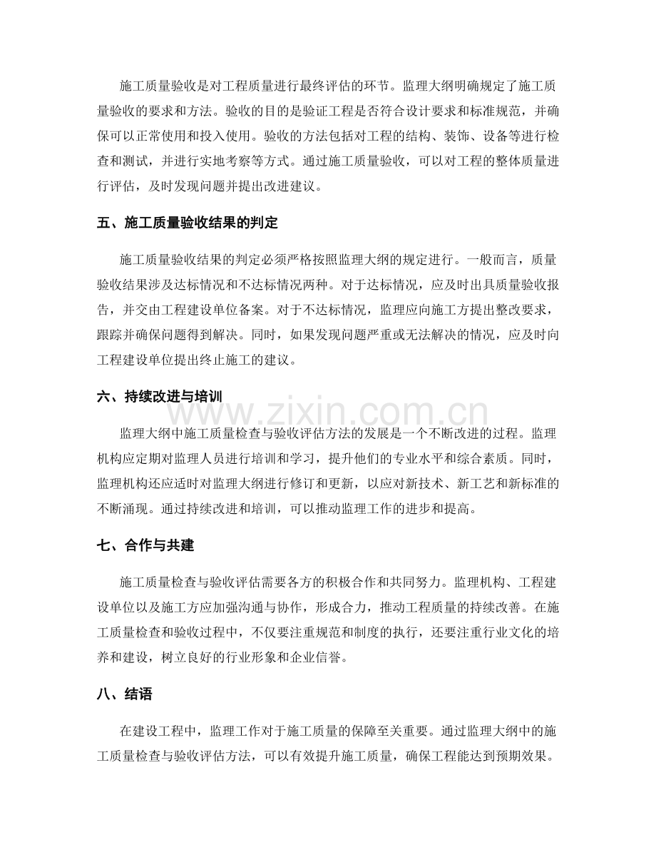 监理大纲的施工质量检查与验收评估方法.docx_第2页