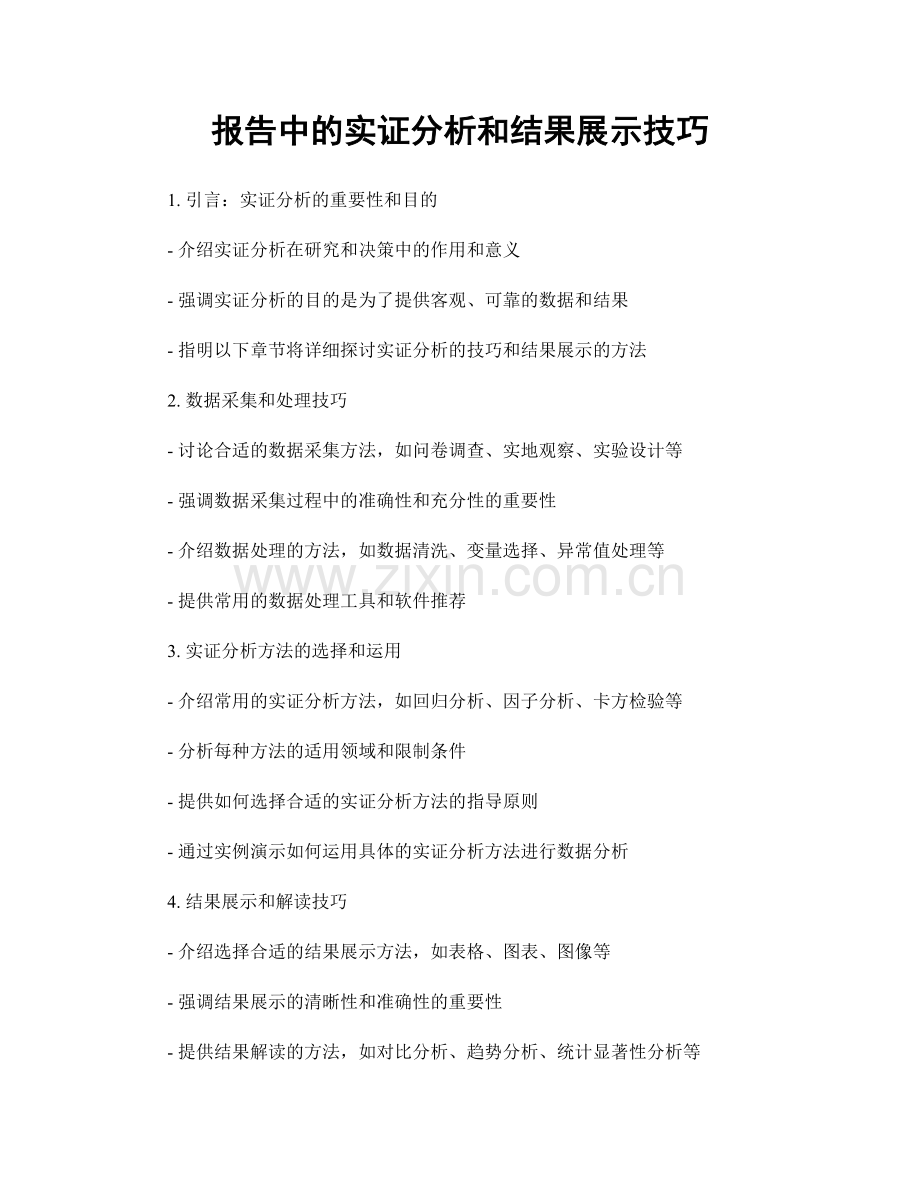 报告中的实证分析和结果展示技巧.docx_第1页