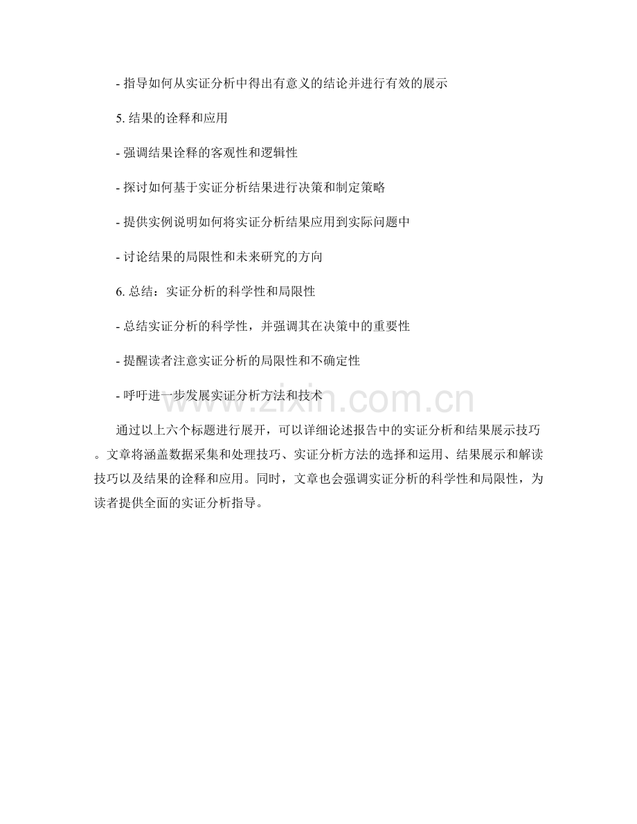 报告中的实证分析和结果展示技巧.docx_第2页