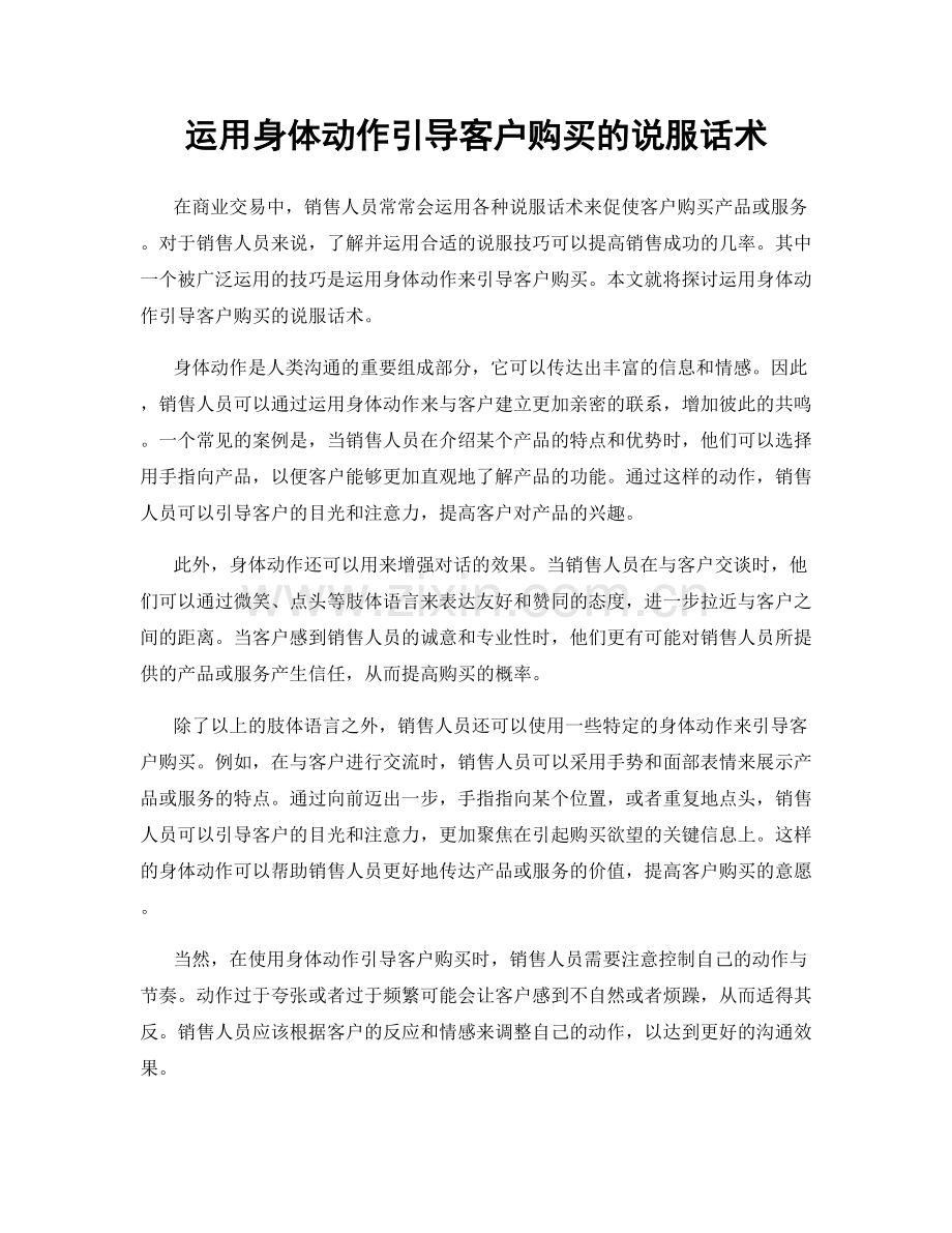 运用身体动作引导客户购买的说服话术.docx_第1页