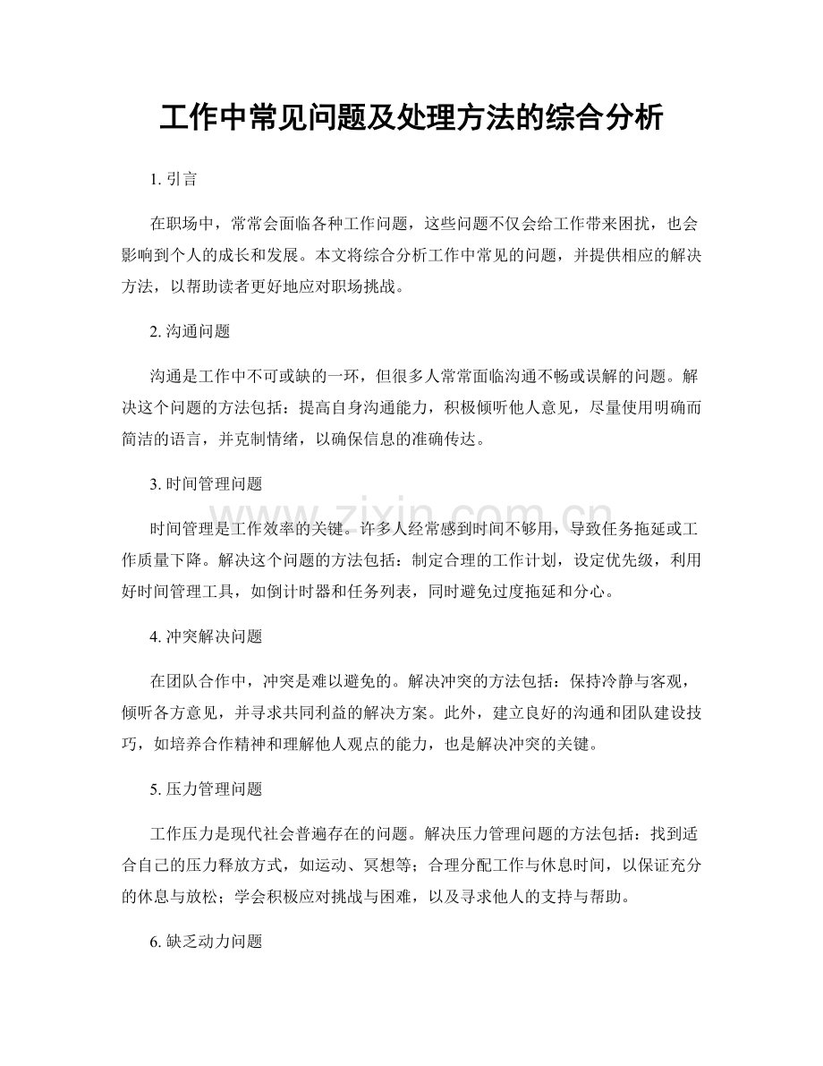 工作中常见问题及处理方法的综合分析.docx_第1页