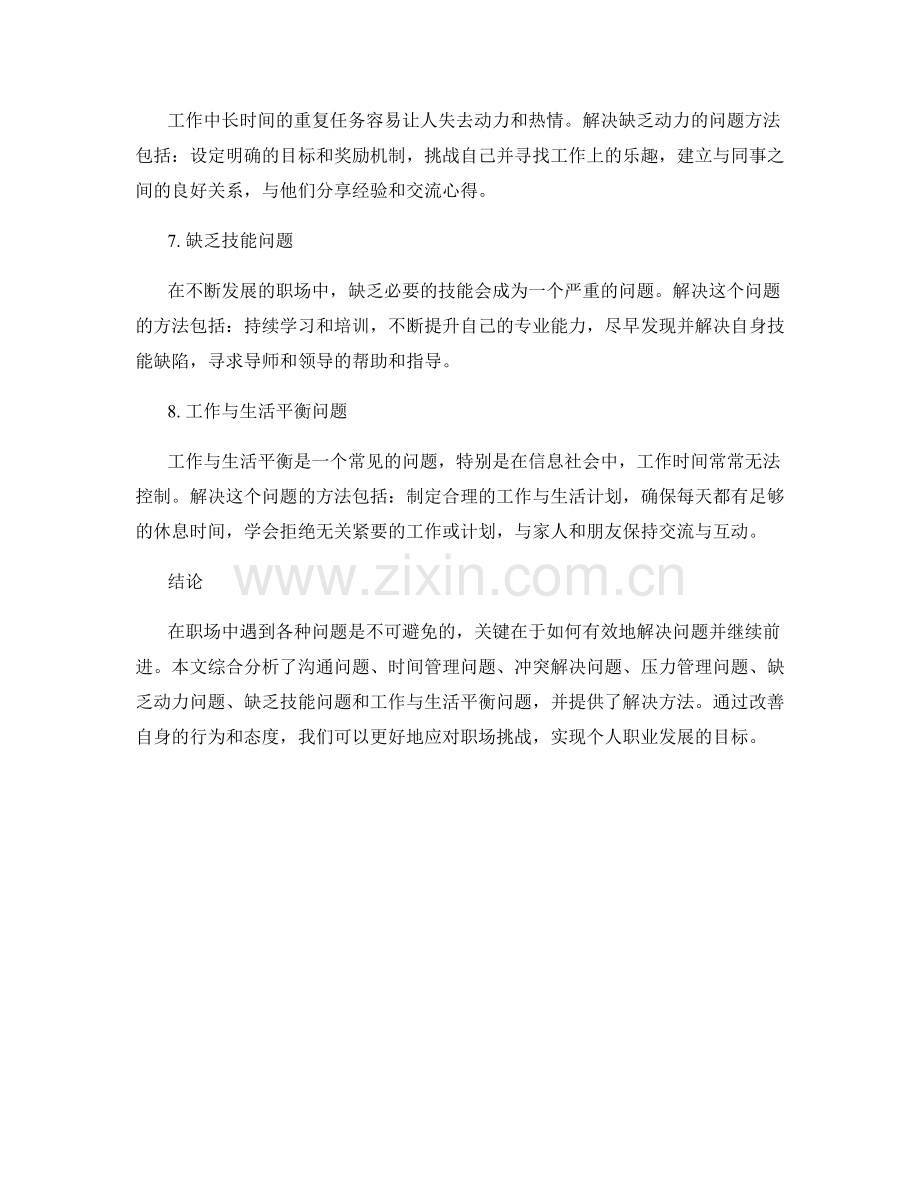 工作中常见问题及处理方法的综合分析.docx_第2页