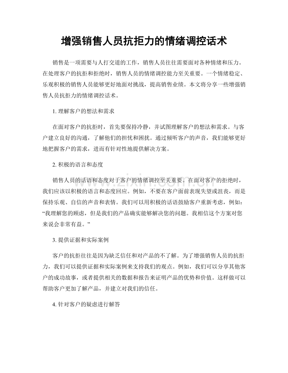 增强销售人员抗拒力的情绪调控话术.docx_第1页