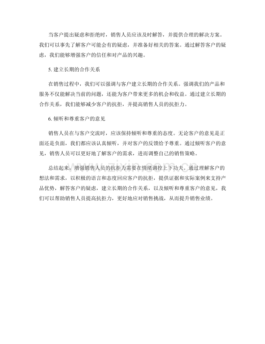 增强销售人员抗拒力的情绪调控话术.docx_第2页