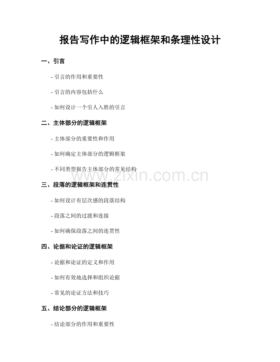 报告写作中的逻辑框架和条理性设计.docx_第1页