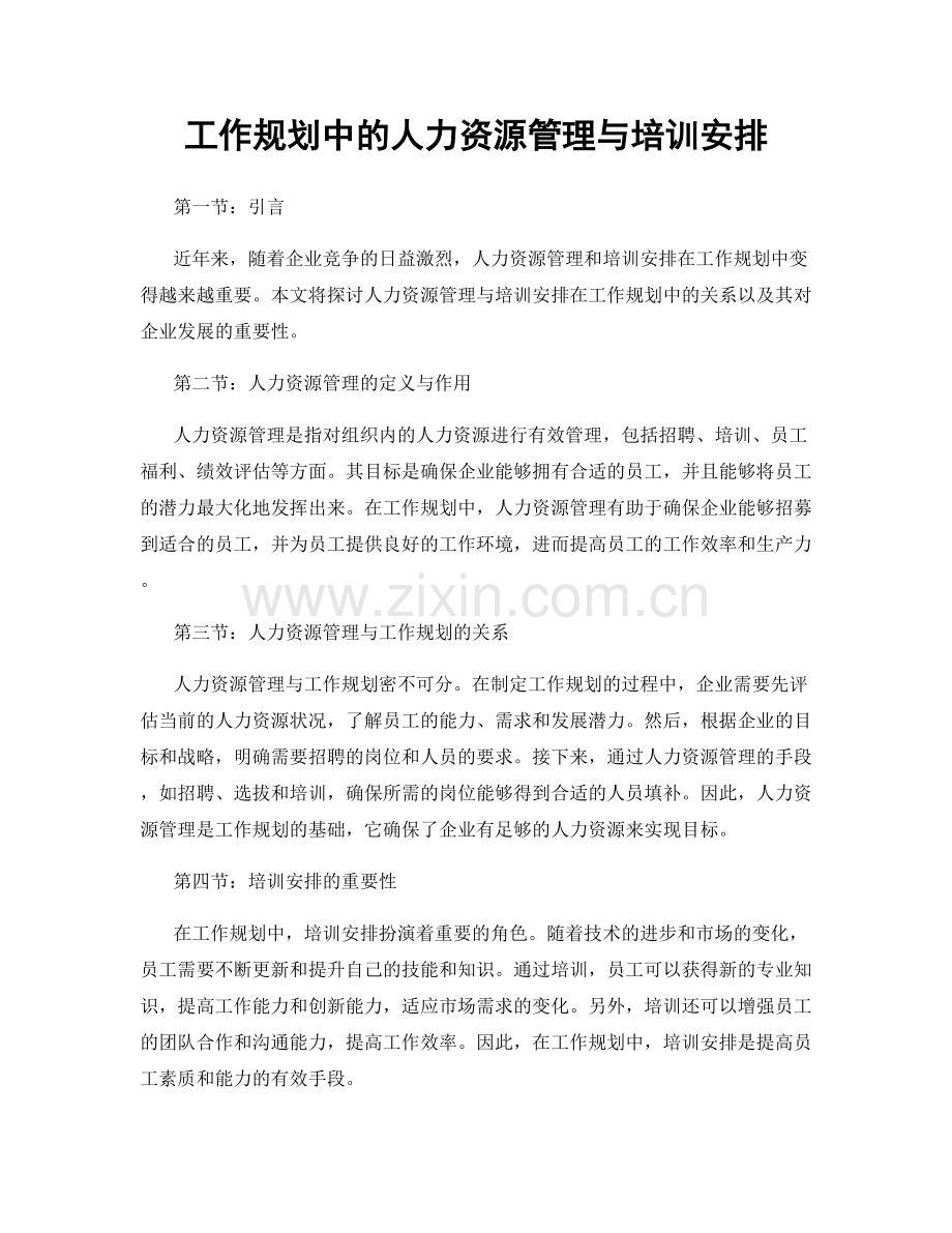 工作规划中的人力资源管理与培训安排.docx_第1页