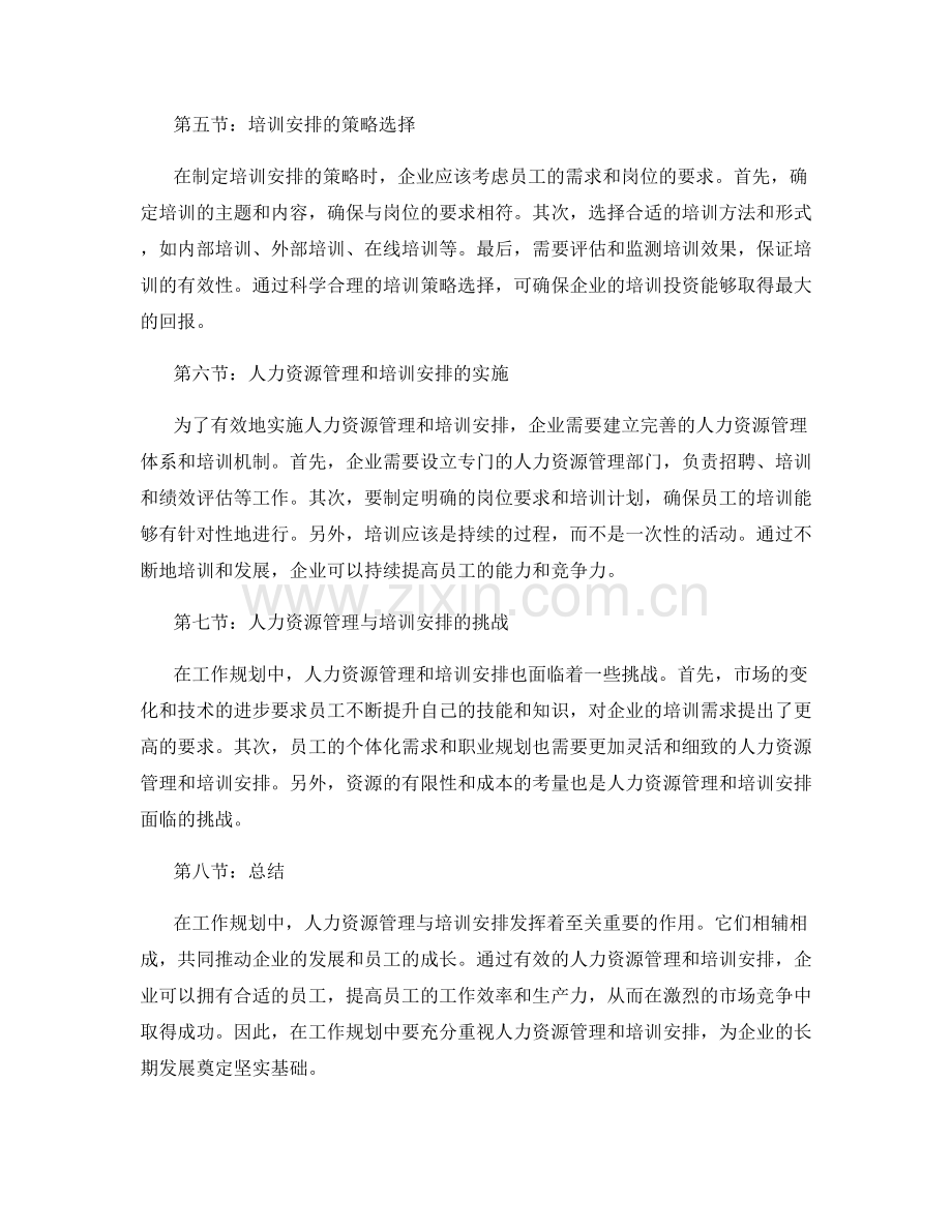 工作规划中的人力资源管理与培训安排.docx_第2页