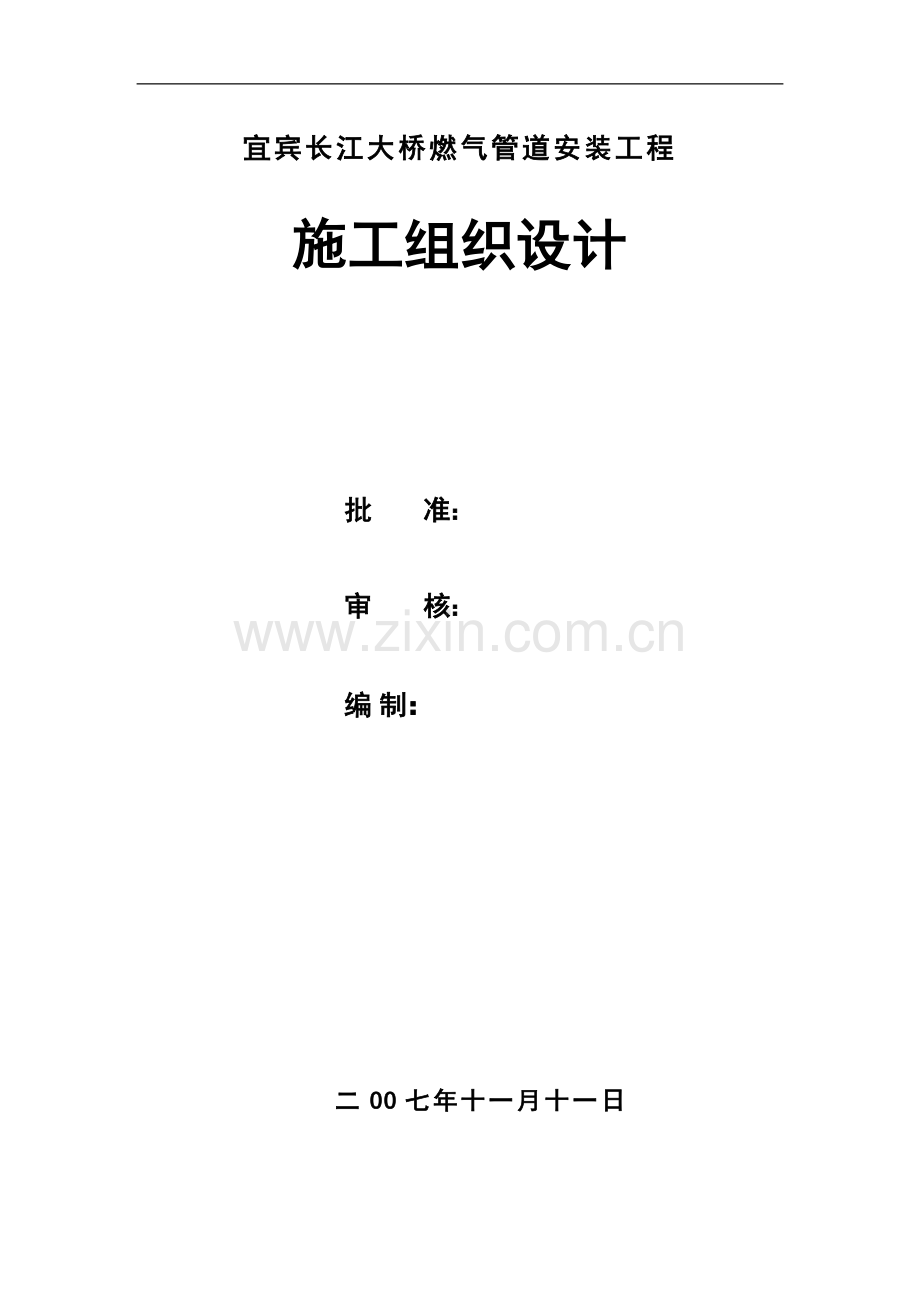 宜宾长江大桥燃气管道施工组织设计.doc_第1页