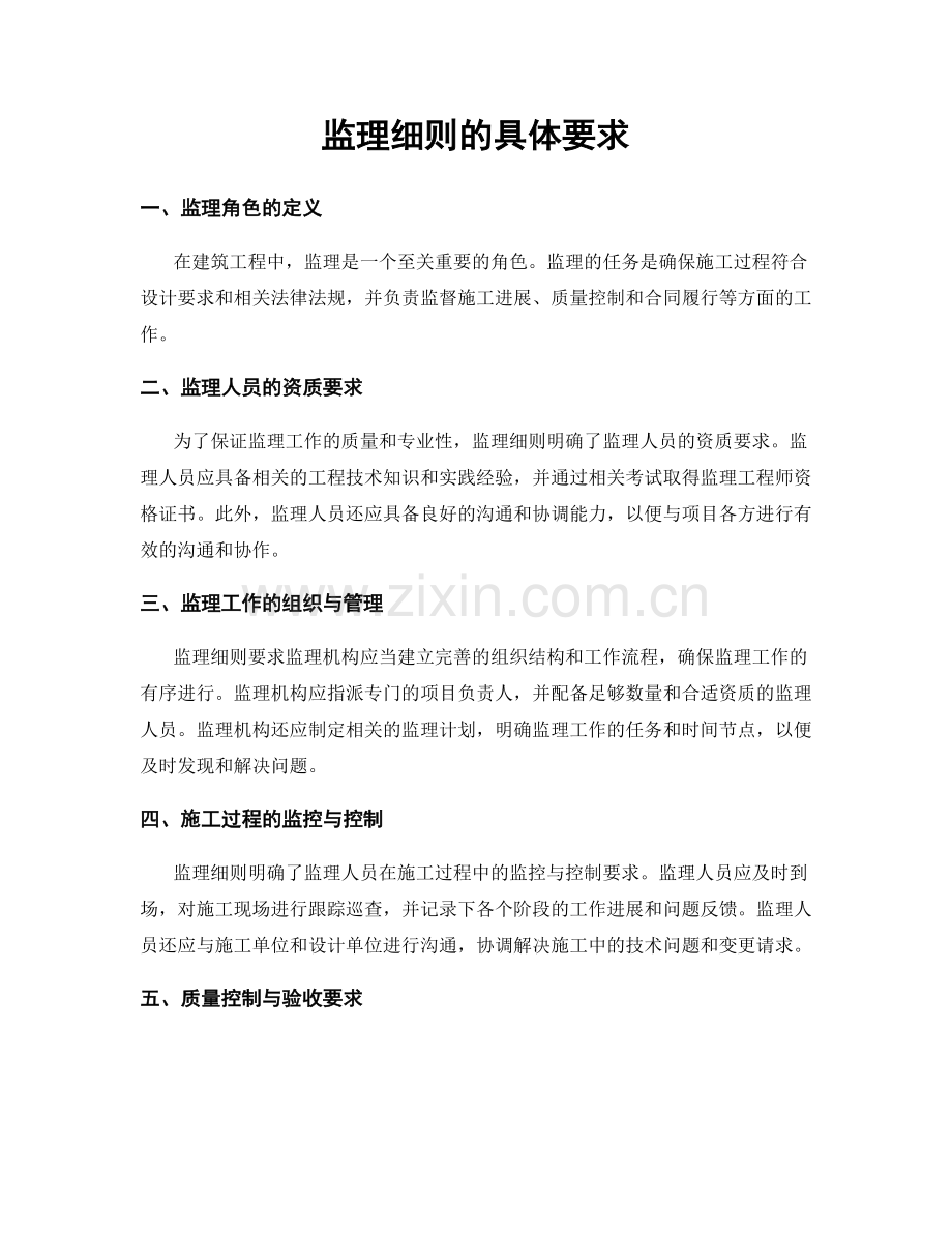 监理细则的具体要求.docx_第1页