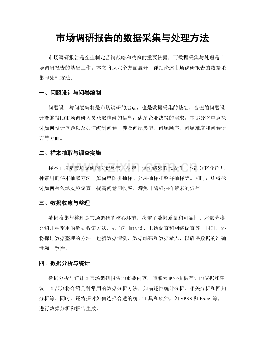 市场调研报告的数据采集与处理方法.docx_第1页