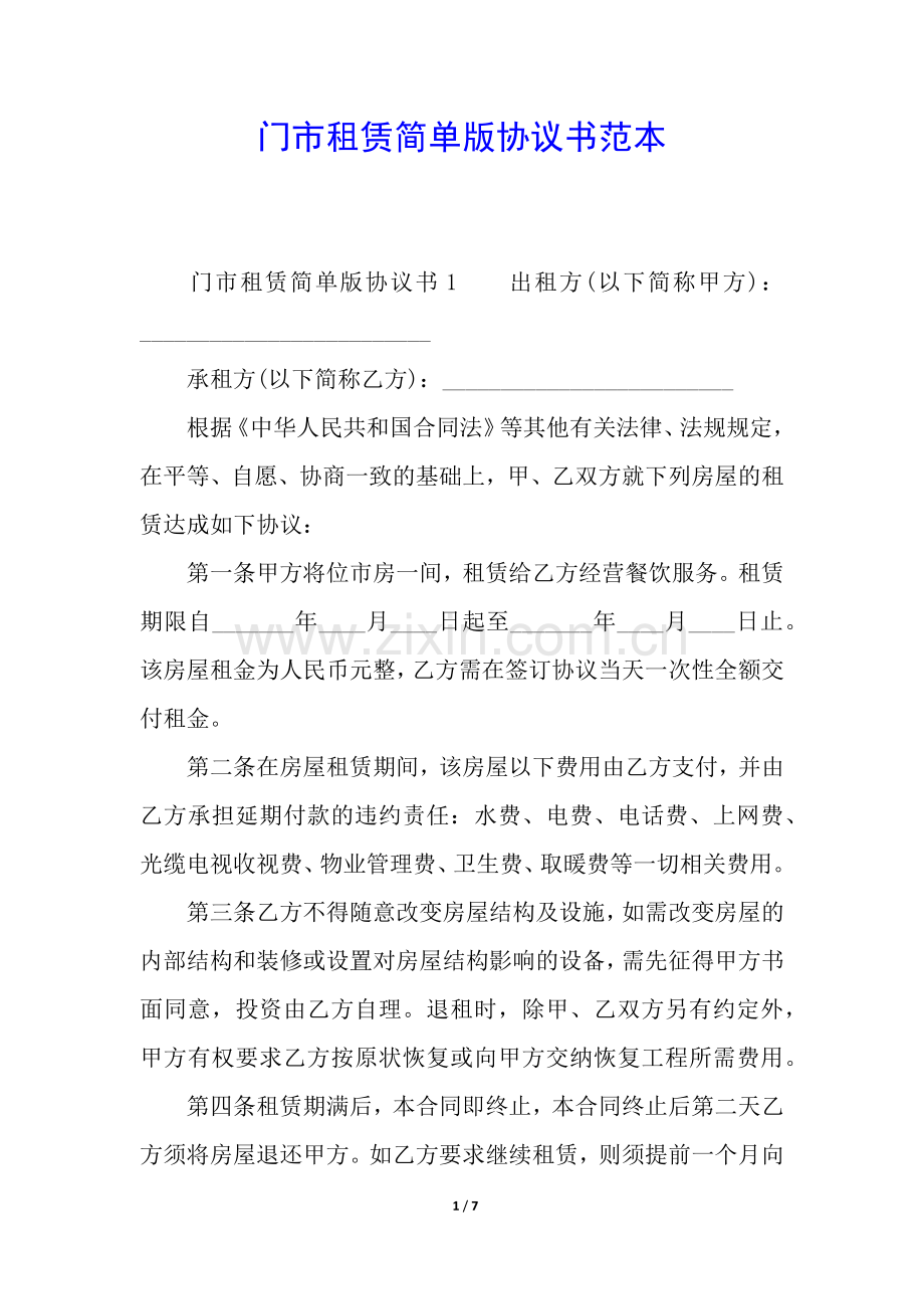 门市租赁简单版协议书范本.docx_第1页