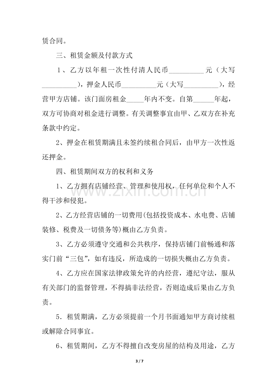 门市租赁简单版协议书范本.docx_第3页