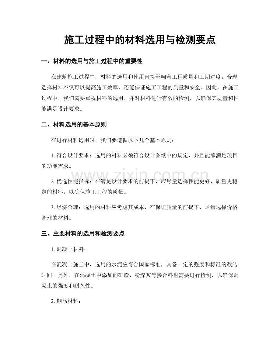 施工过程中的材料选用与检测要点.docx_第1页