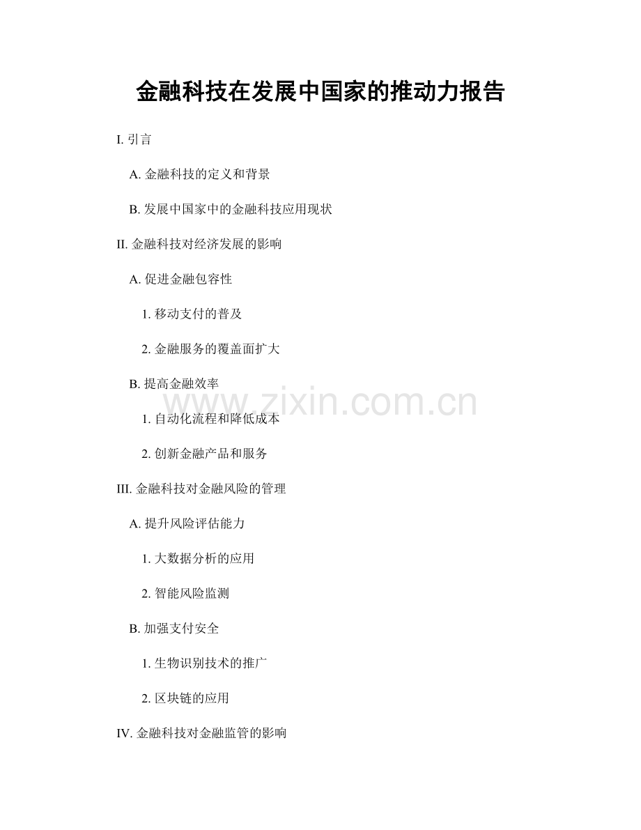 金融科技在发展中国家的推动力报告.docx_第1页