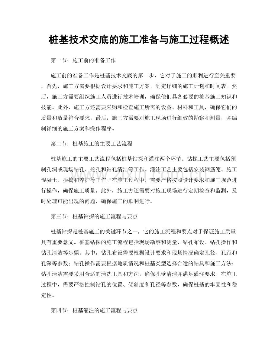 桩基技术交底的施工准备与施工过程概述.docx_第1页