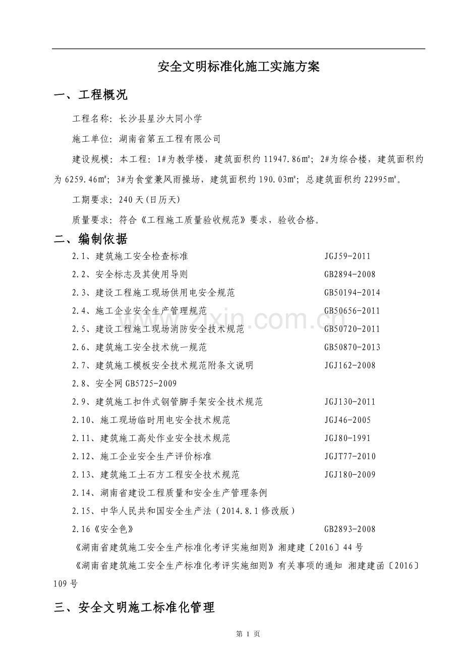 安全文明标准化施工实施方案.doc_第1页