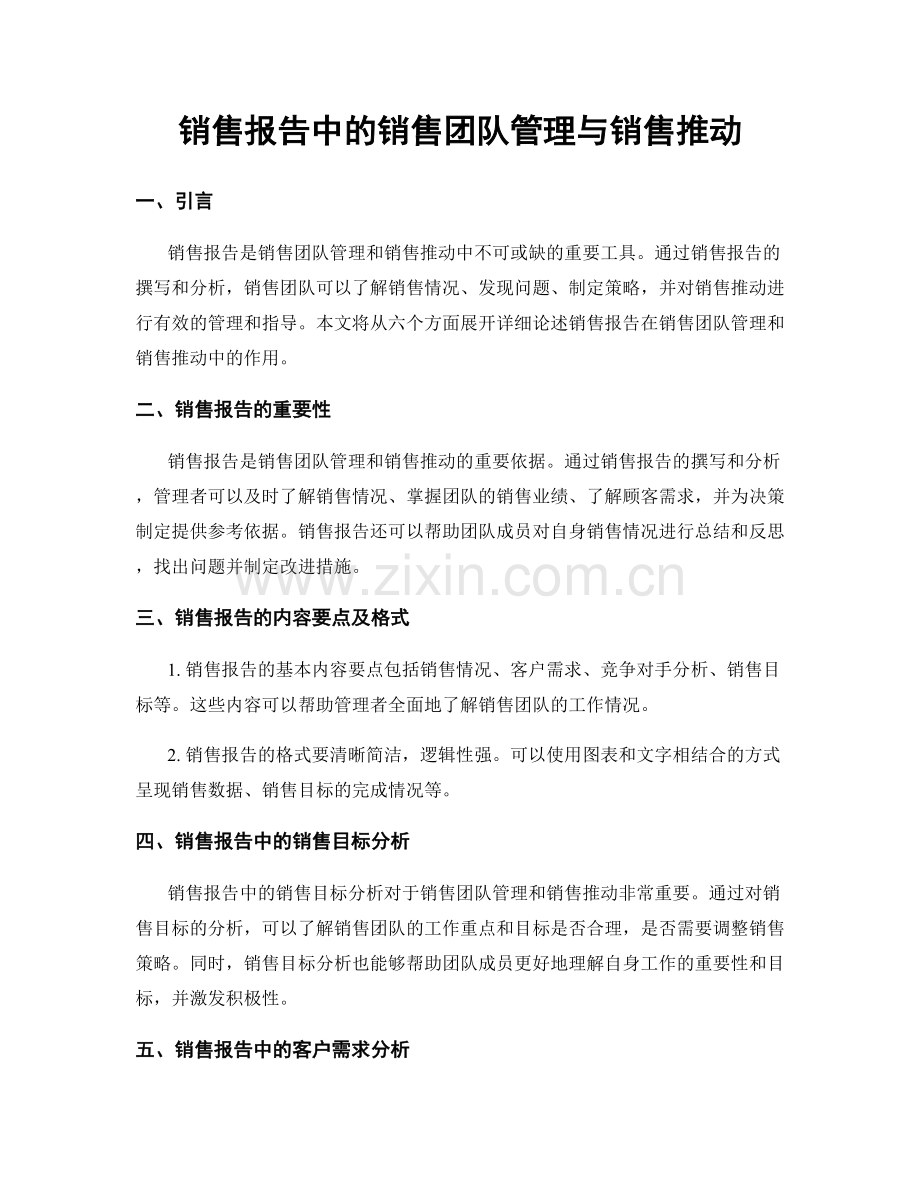 销售报告中的销售团队管理与销售推动.docx_第1页