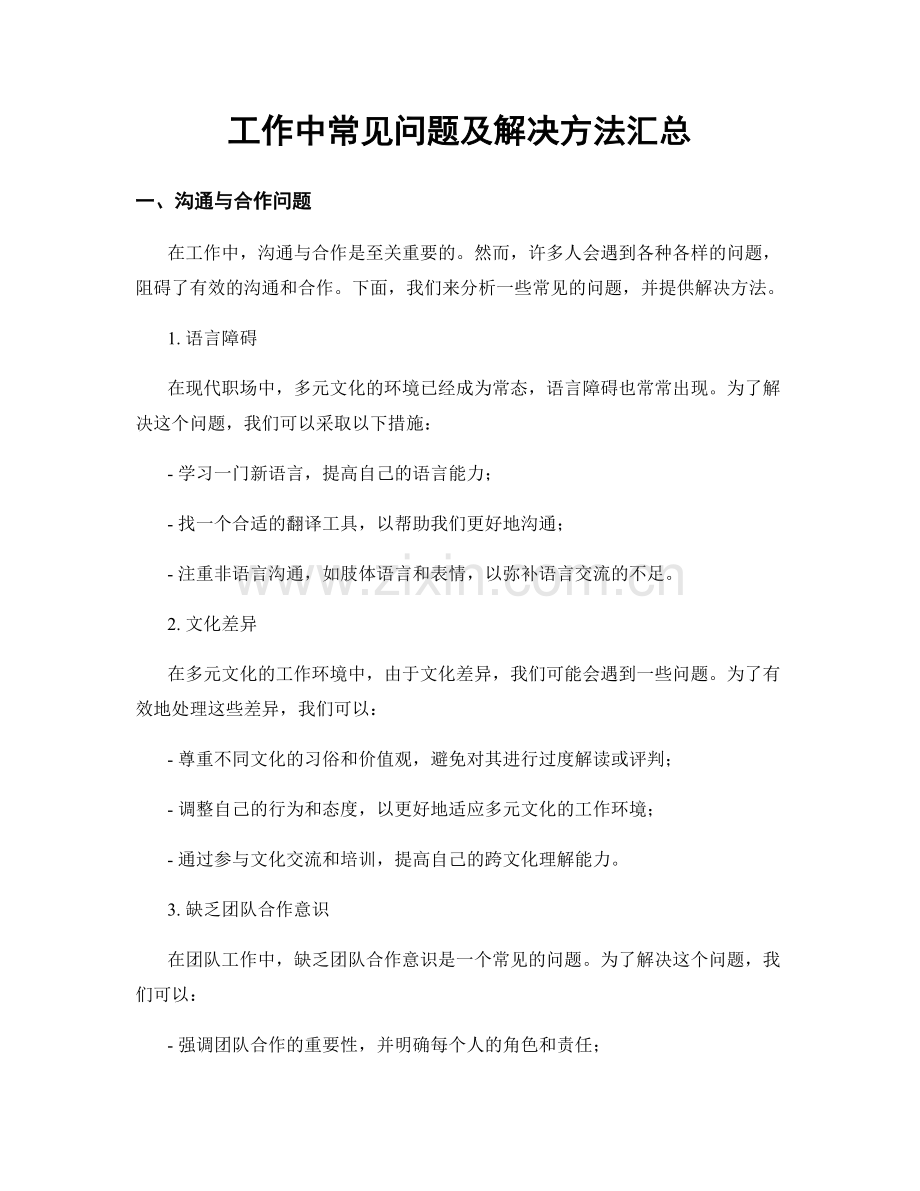 工作中常见问题及解决方法汇总.docx_第1页