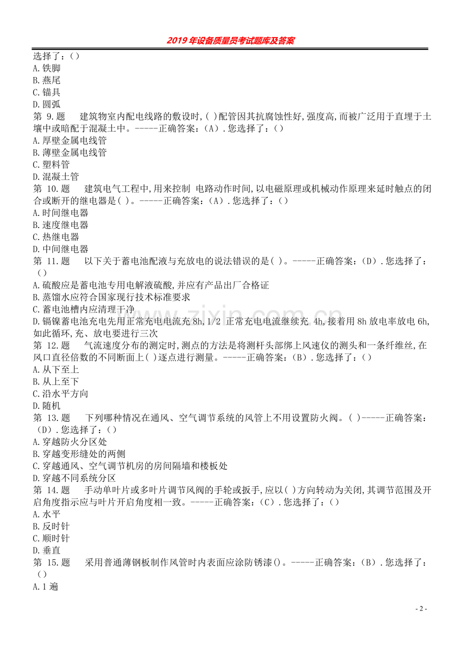 2019年设备安装质量员考试题库及答案.doc_第2页