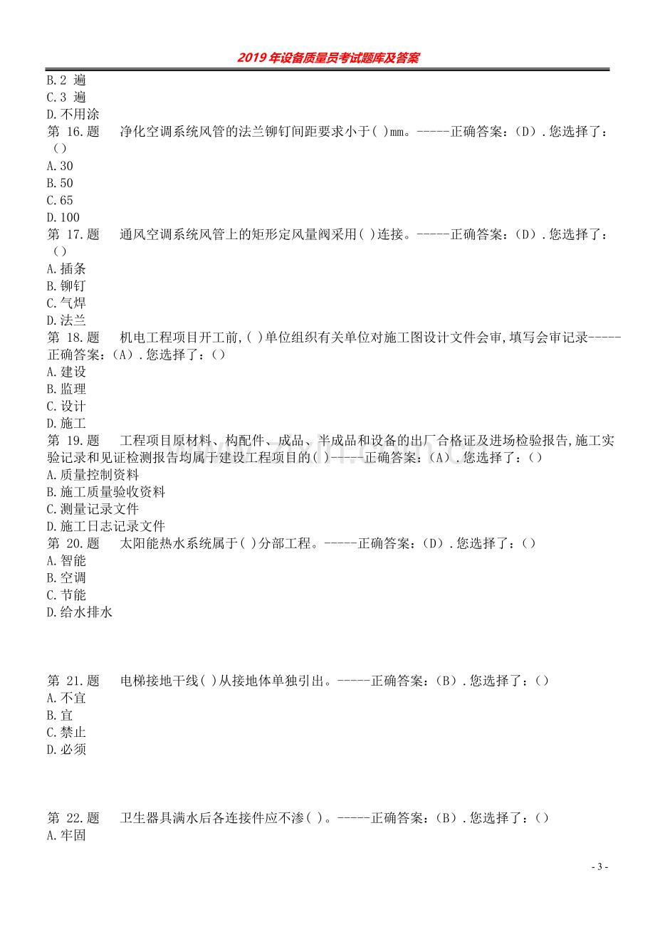 2019年设备安装质量员考试题库及答案.doc_第3页