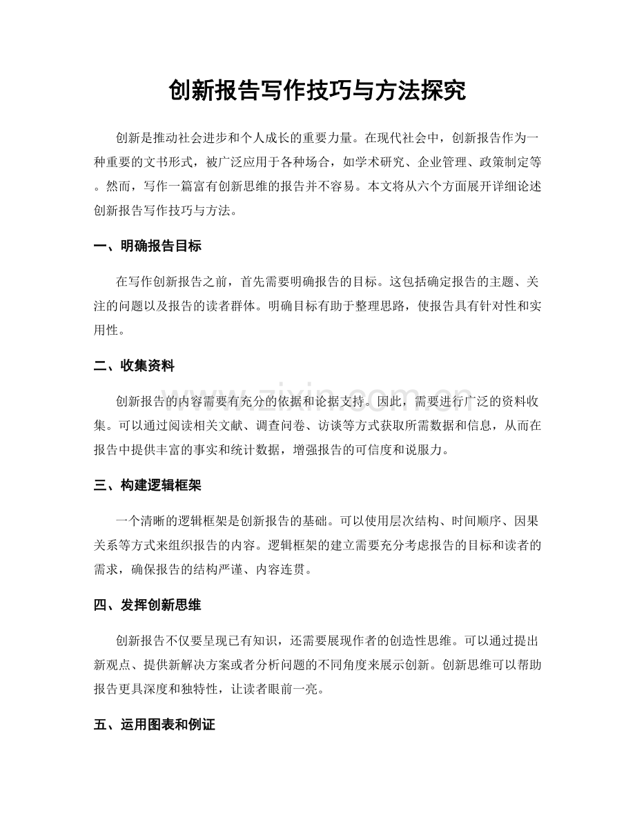 创新报告写作技巧与方法探究.docx_第1页