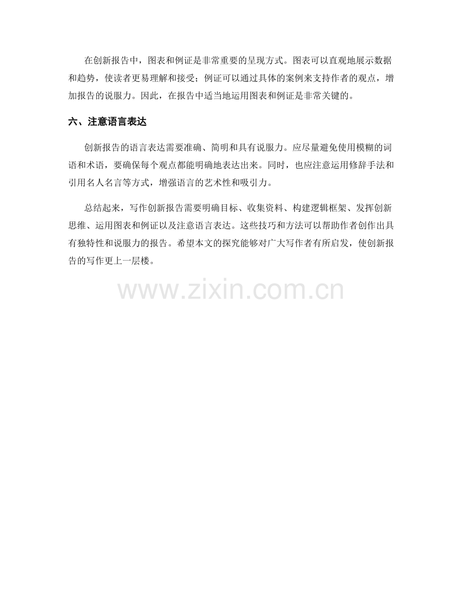 创新报告写作技巧与方法探究.docx_第2页