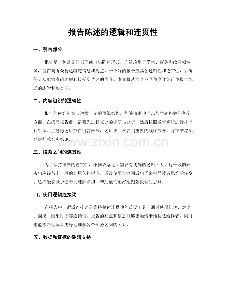 报告陈述的逻辑和连贯性.docx_第1页