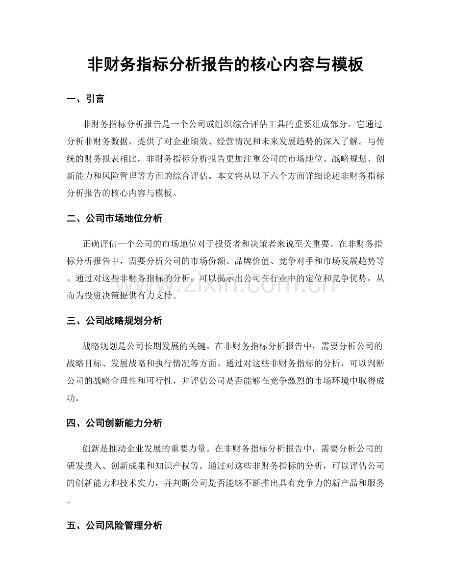 非财务指标分析报告的核心内容与模板.docx_第1页