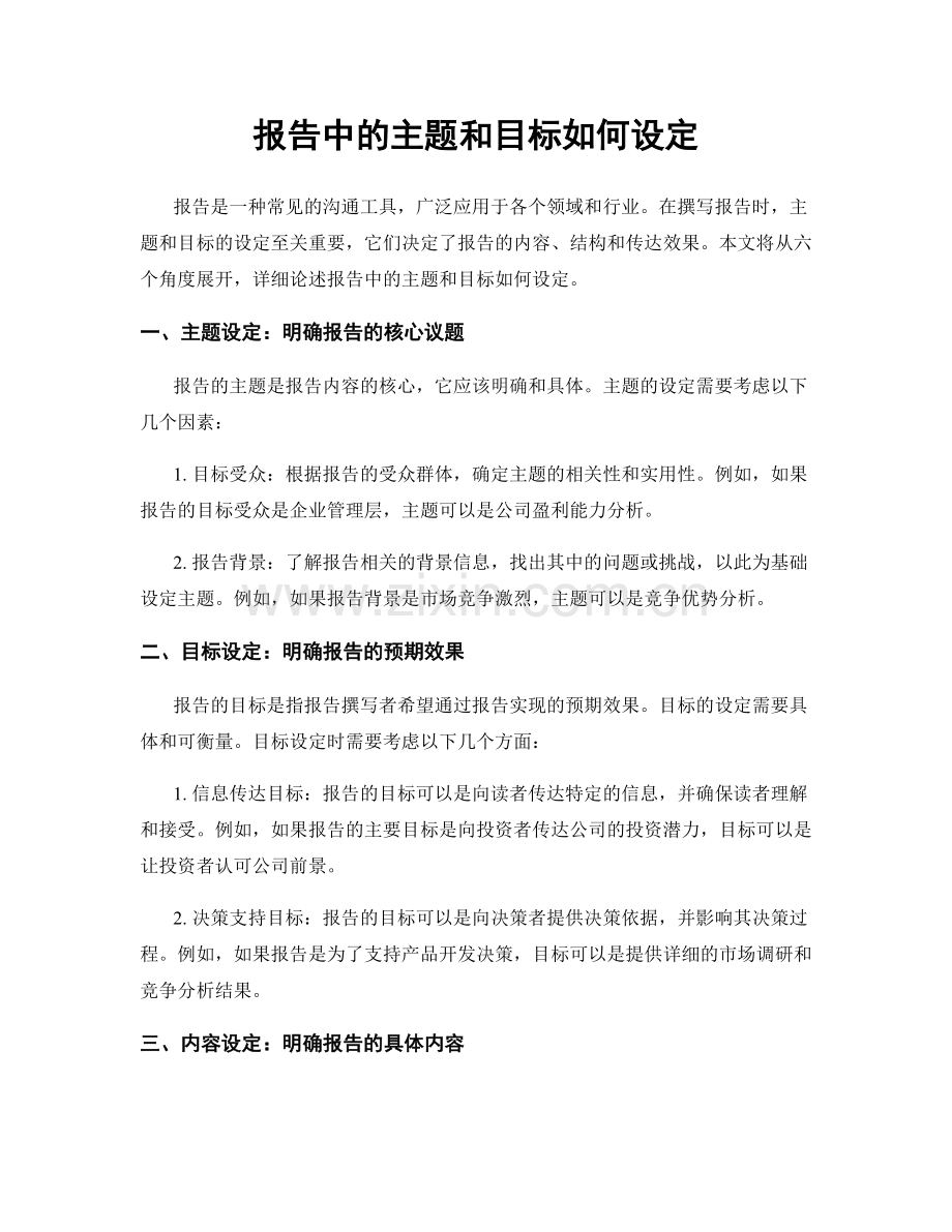 报告中的主题和目标如何设定.docx_第1页