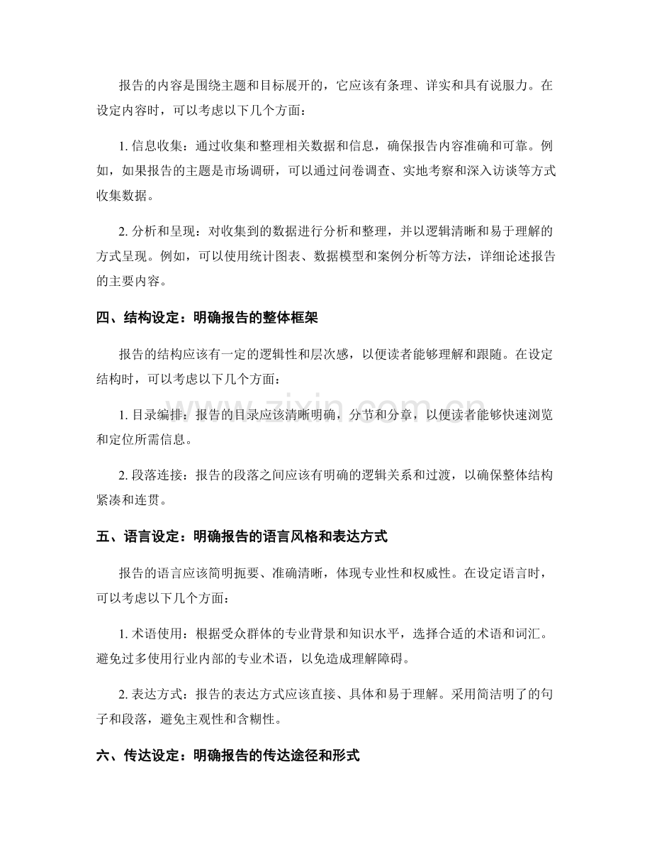 报告中的主题和目标如何设定.docx_第2页