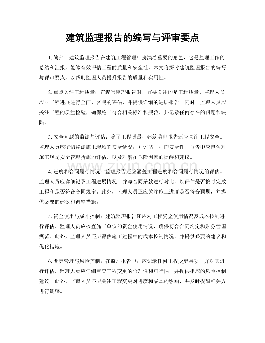 建筑监理报告的编写与评审要点.docx_第1页