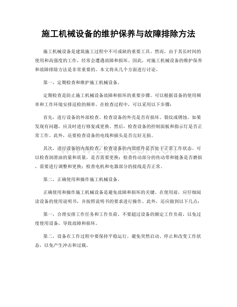 施工机械设备的维护保养与故障排除方法.docx_第1页