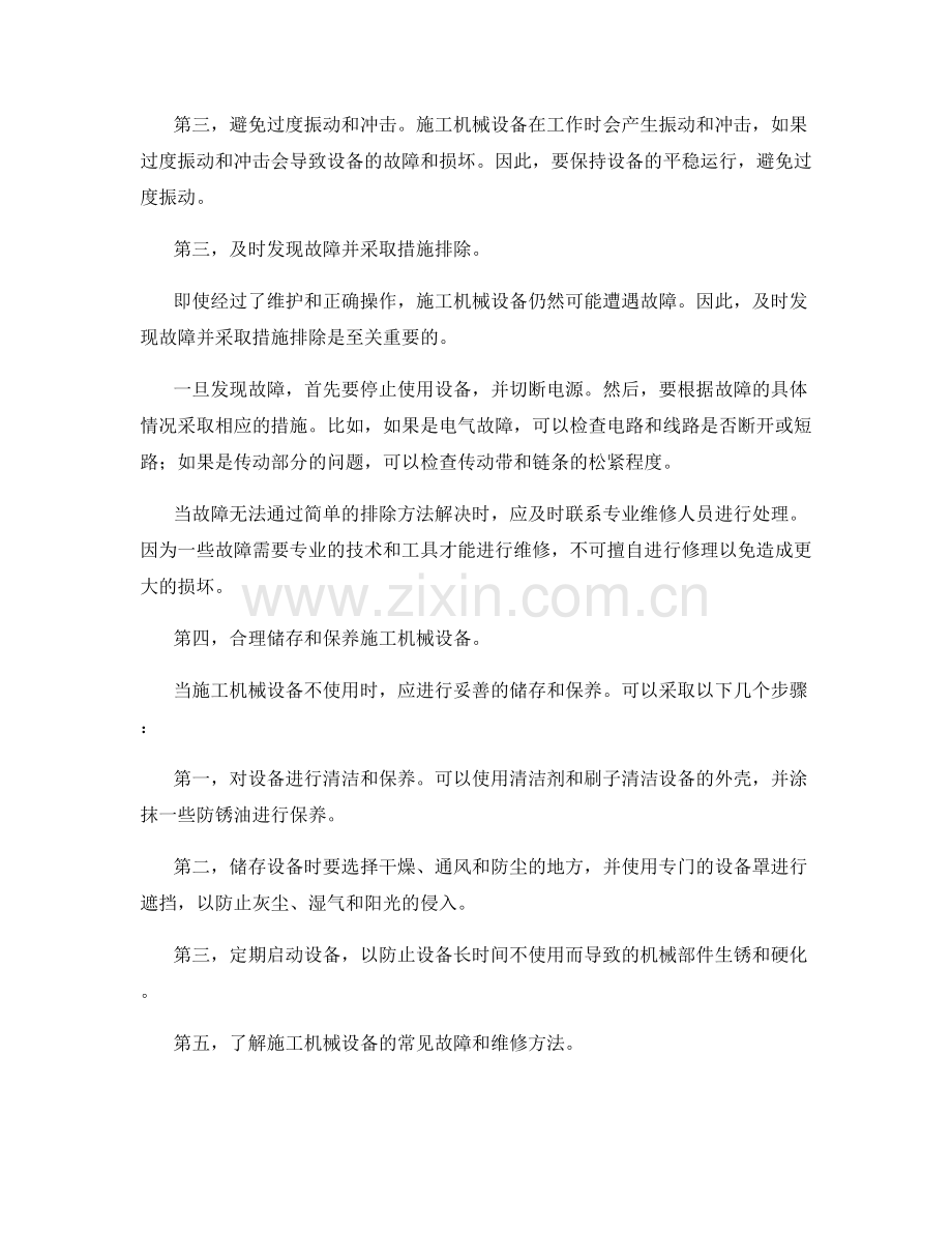 施工机械设备的维护保养与故障排除方法.docx_第2页