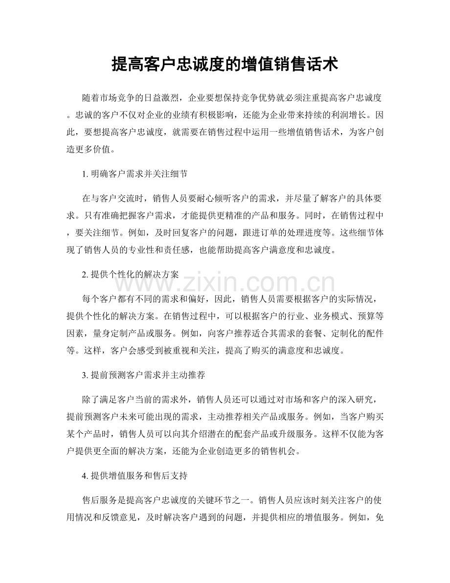 提高客户忠诚度的增值销售话术.docx_第1页