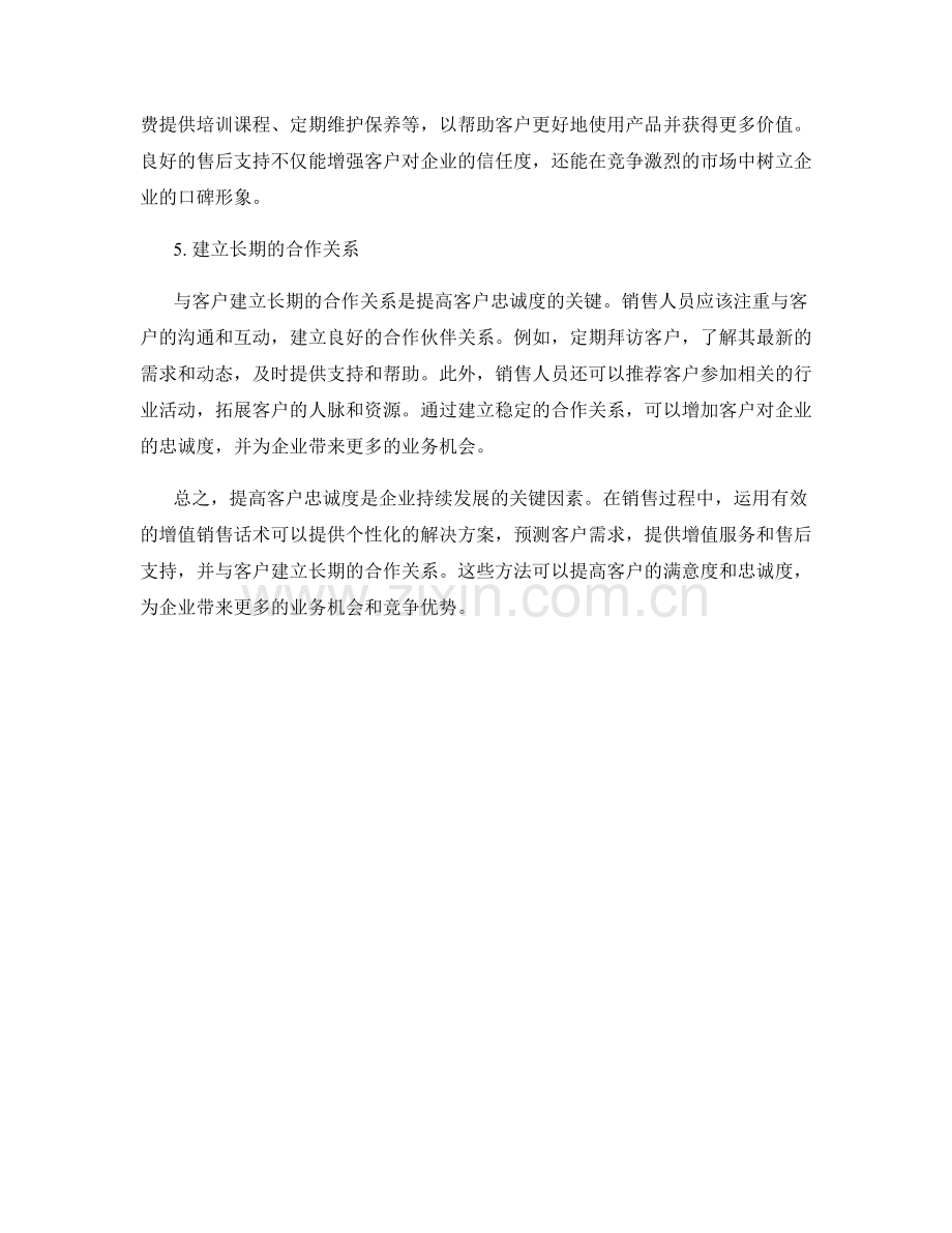 提高客户忠诚度的增值销售话术.docx_第2页