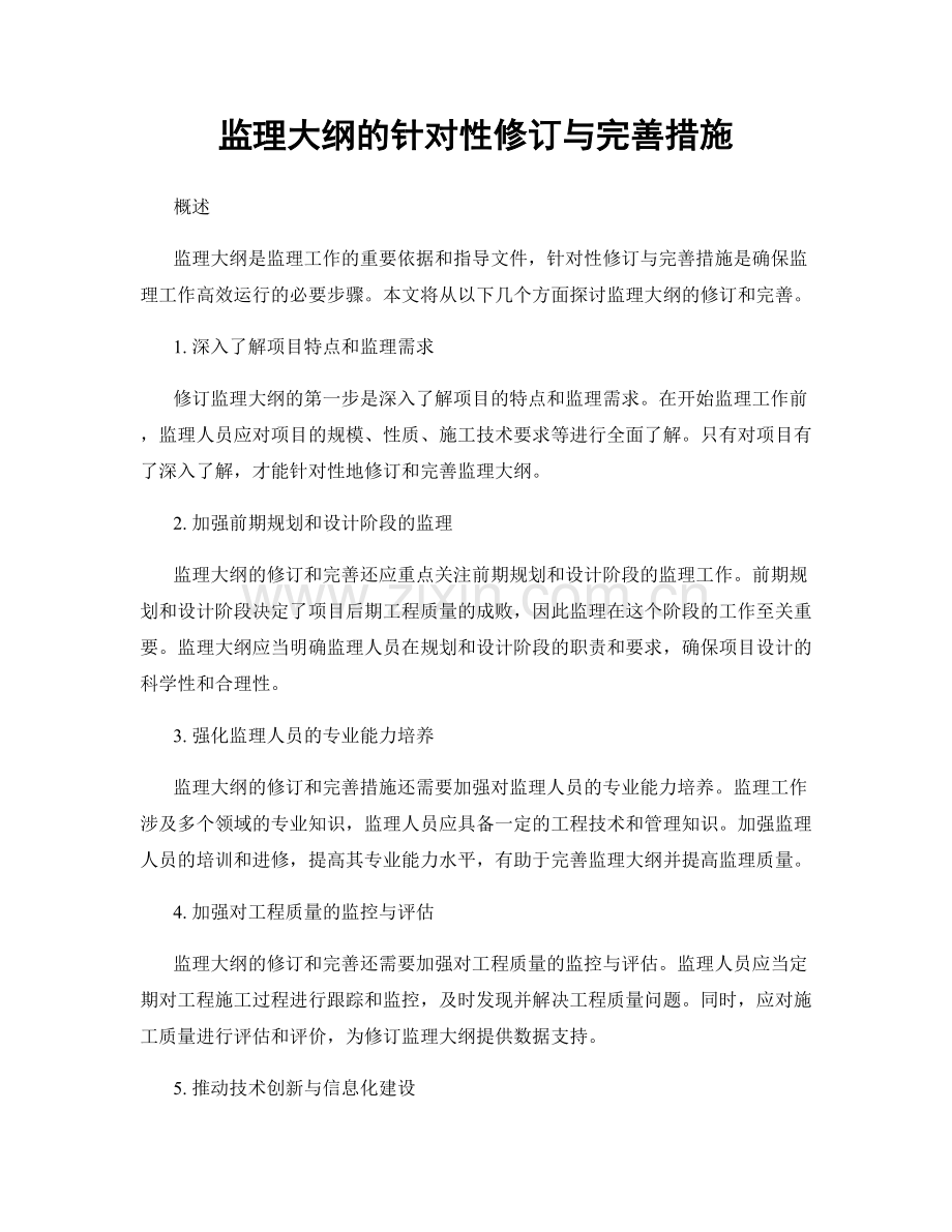 监理大纲的针对性修订与完善措施.docx_第1页