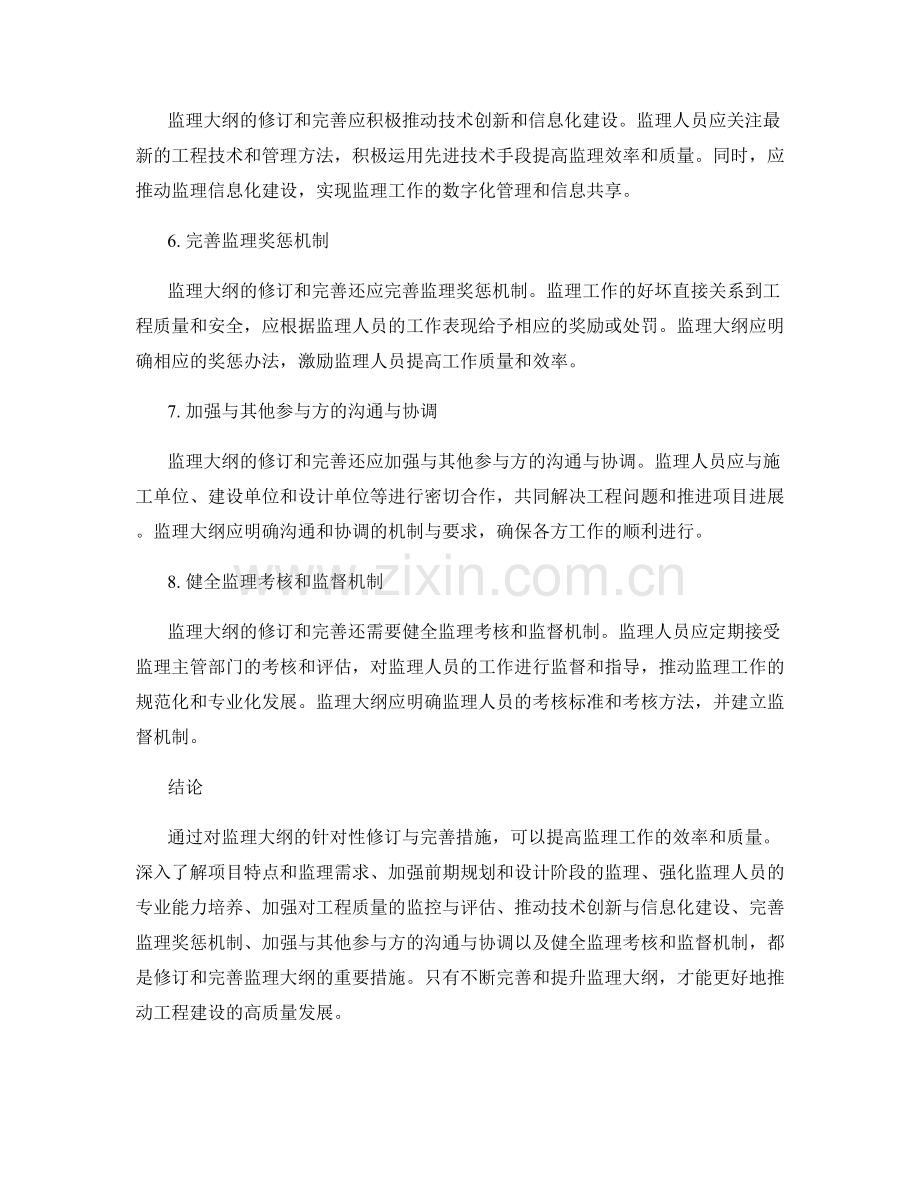 监理大纲的针对性修订与完善措施.docx_第2页