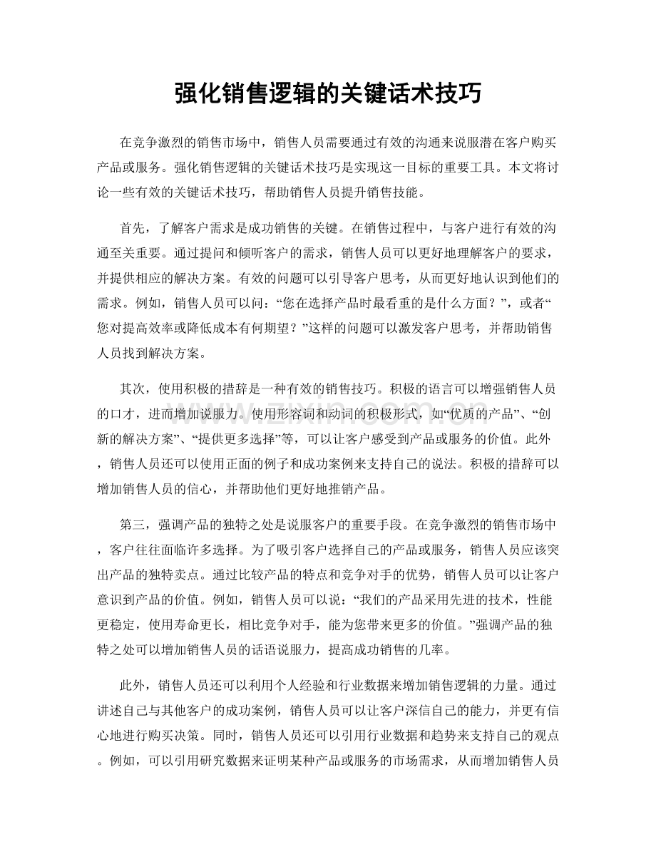 强化销售逻辑的关键话术技巧.docx_第1页