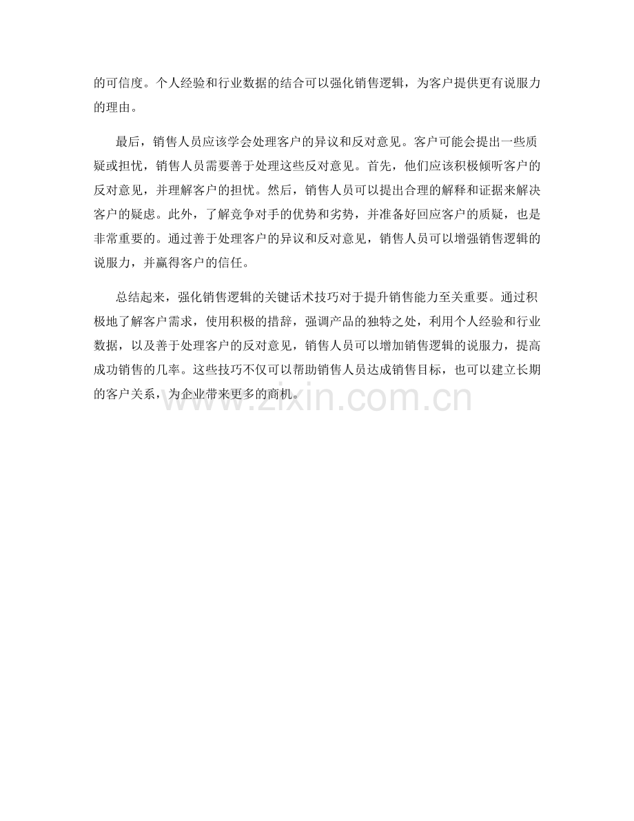 强化销售逻辑的关键话术技巧.docx_第2页