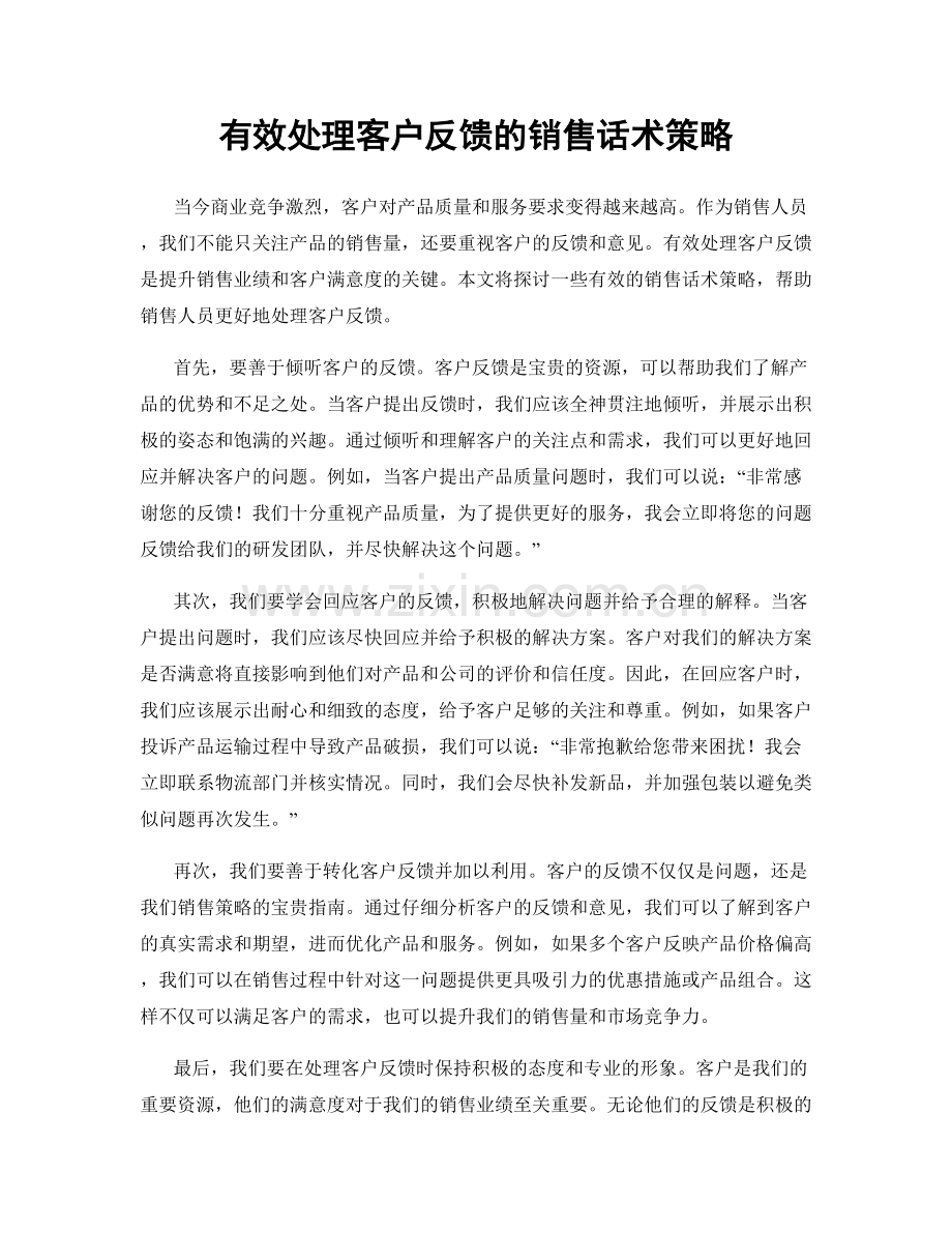 有效处理客户反馈的销售话术策略.docx_第1页