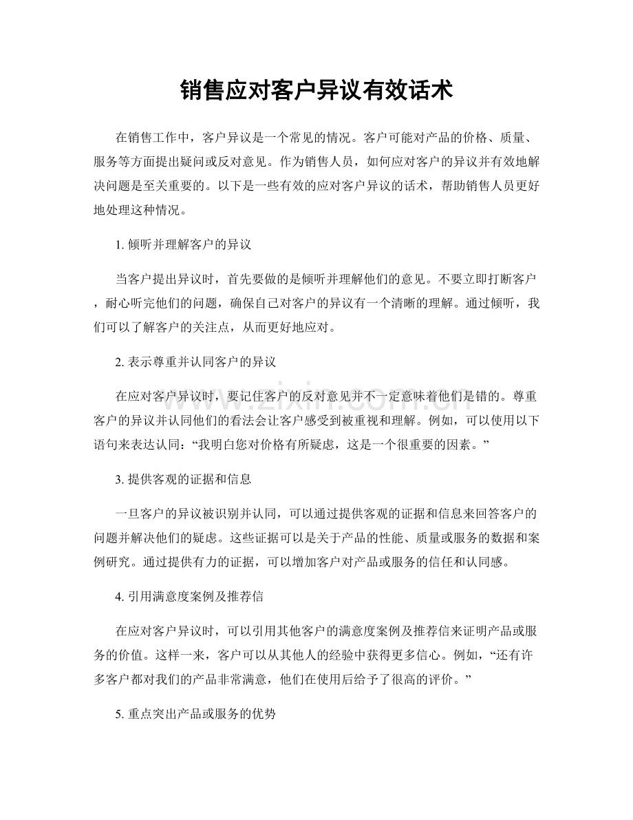 销售应对客户异议有效话术.docx_第1页